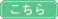 こちら