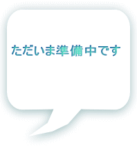 ただいま準備中です 