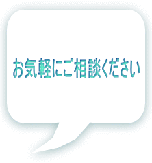 お気軽にご相談ください