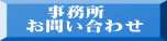 　事務所 お問い合わせ