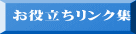 お役立ちリンク集 