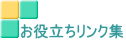 お役立ちリンク集