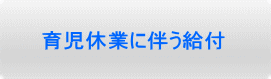 育児休業に伴う給付 