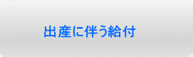 出産に伴う給付