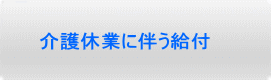 介護休業に伴う給付