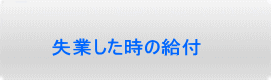 失業した時の給付