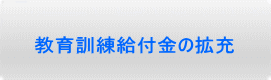 教育訓練給付金の拡充
