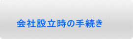 会社設立時の手続き