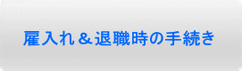 雇入れ＆退職時の手続き
