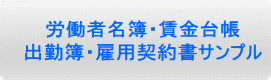 労働者名簿・賃金台帳 出勤簿・雇用契約書サンプル