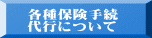 各種保険手続 代行について 