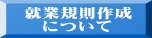 就業規則作成 　について 