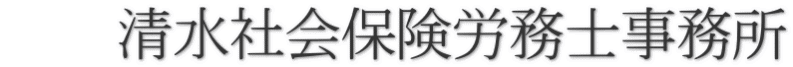 　　清水社会保険労務士事務所